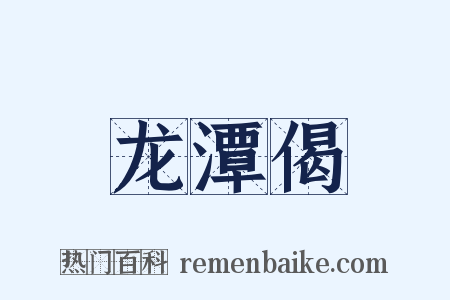 龙潭偈是什么意思的图片